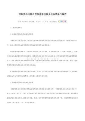 国际货物运输代理服务增值税免税政策操作规范及对国内货运代理的注意事项